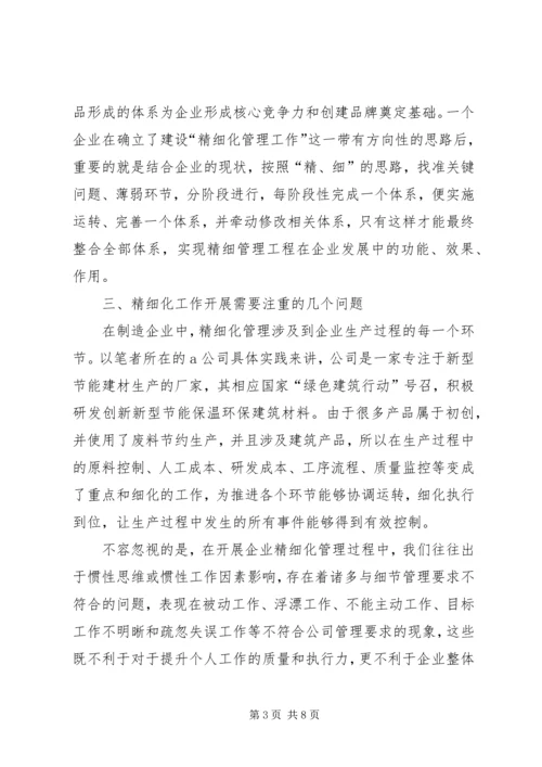 企业精细化管理工作中的几点认识.docx