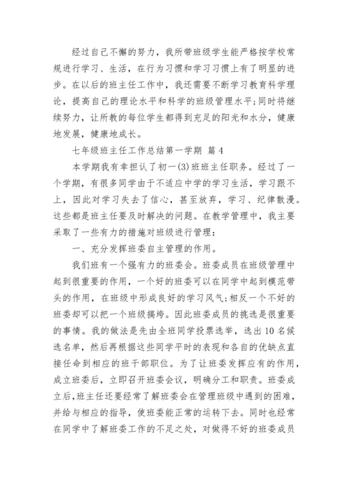 七年级班主任工作总结第一学期.docx