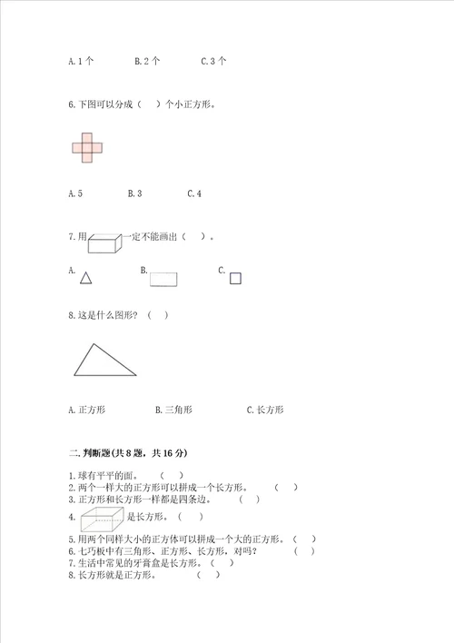 北京版一年级下册数学第五单元 认识图形 测试卷含答案基础题