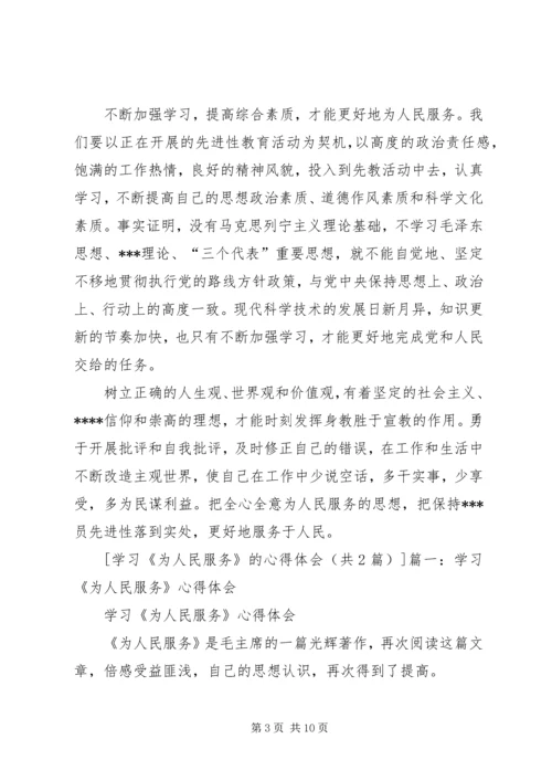 学习《投身到无限的为人民服务中去》心得体会 (6).docx