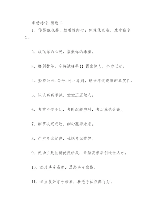 考场标语及 考场标语(精选92句).docx