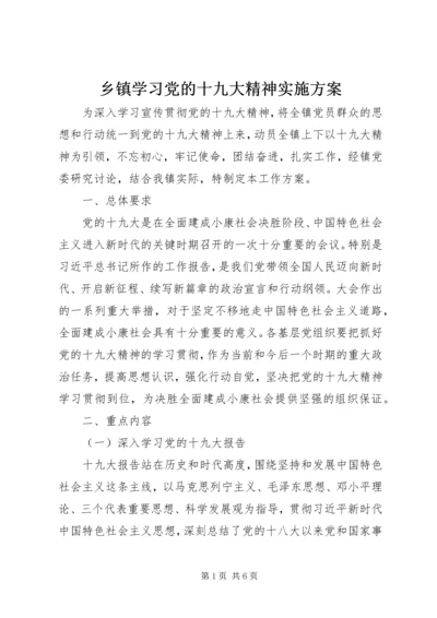 乡镇学习党的十九大精神实施方案.docx