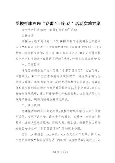 学校打非治违“春雷百日行动”活动实施方案.docx
