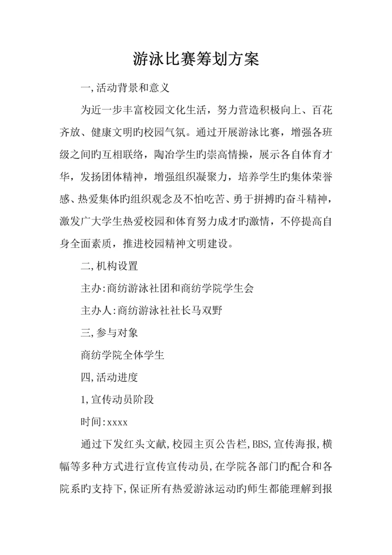 游泳比赛策划方案.docx