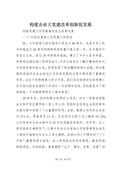 构建企业大党建改革创新促发展 (5).docx