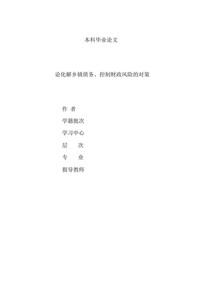 论化解乡镇债务、控制财政风险的对策