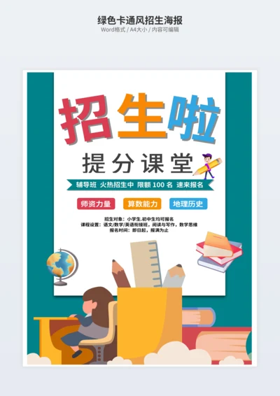 绿色卡通风招生海报