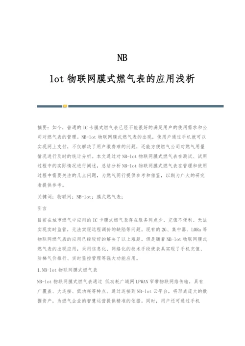 NB-lot物联网膜式燃气表的应用浅析.docx