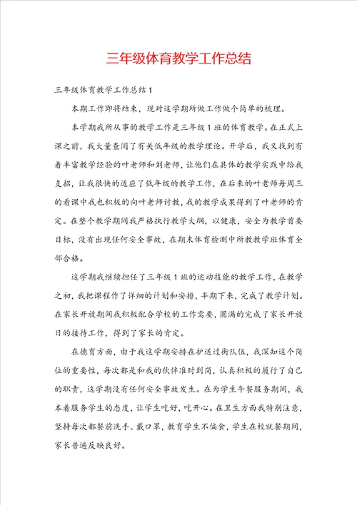 三年级体育教学工作总结