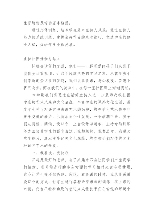 主持社团活动总结.docx