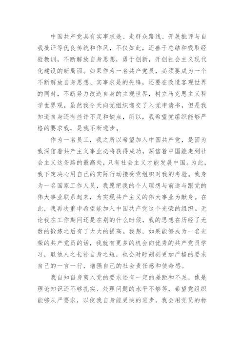国企员工入党申请书.docx