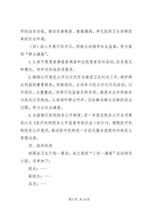 贯彻落实三好一满意活动方案2则.docx