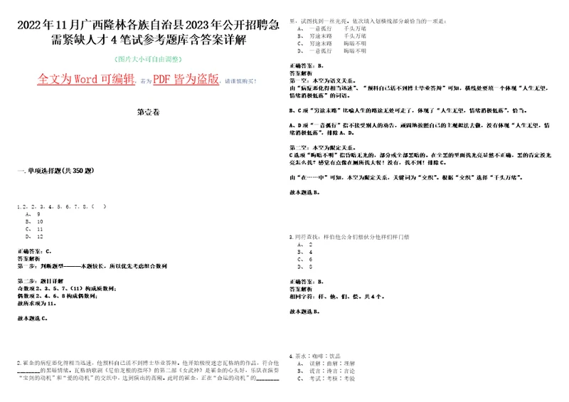 2022年11月广西隆林各族自治县2023年公开招聘急需紧缺人才4笔试参考题库含答案详解