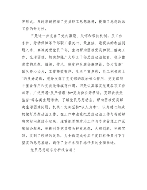 党员思想动态分析报告【五篇】.docx