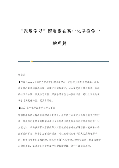 深度学习四要素在高中化学教学中的理解