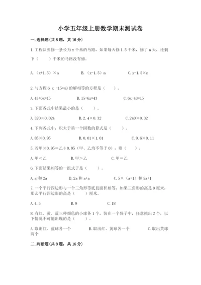 小学五年级上册数学期末测试卷附答案（能力提升）.docx