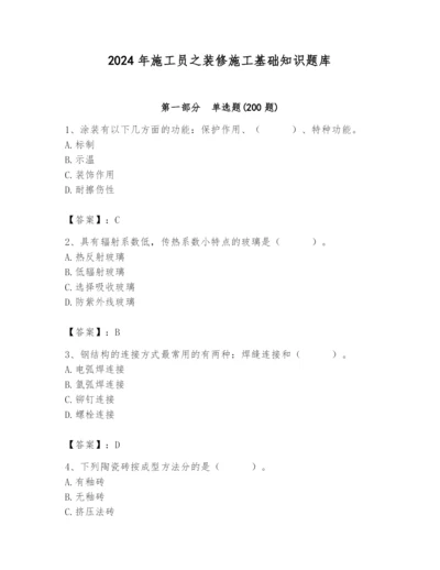 2024年施工员之装修施工基础知识题库附完整答案（全优）.docx