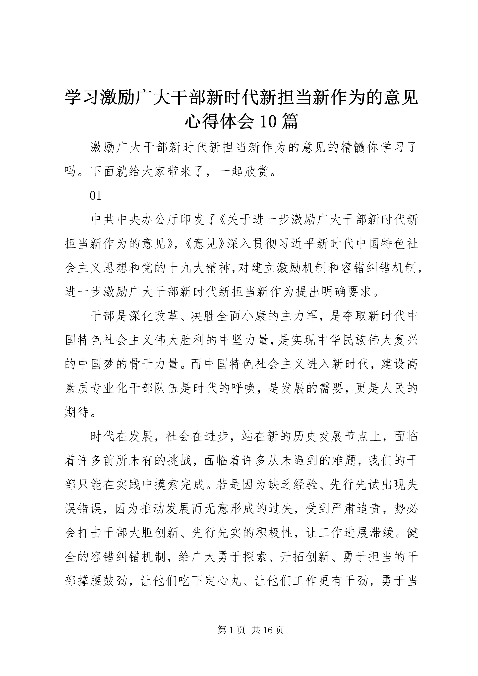 学习激励广大干部新时代新担当新作为的意见心得体会10篇.docx