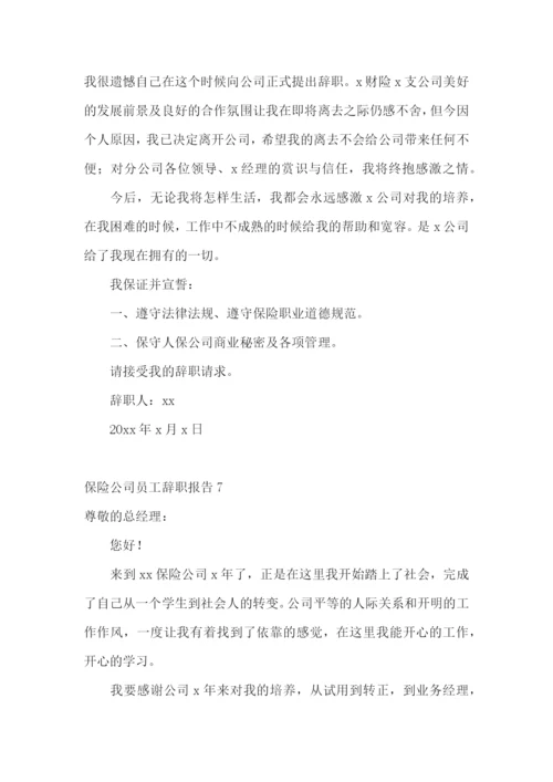 保险公司员工辞职报告15篇.docx