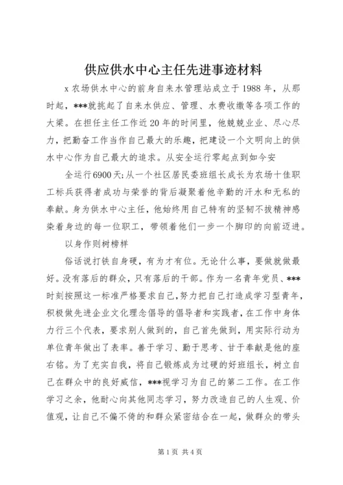 供应供水中心主任先进事迹材料.docx