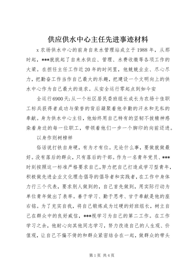 供应供水中心主任先进事迹材料.docx