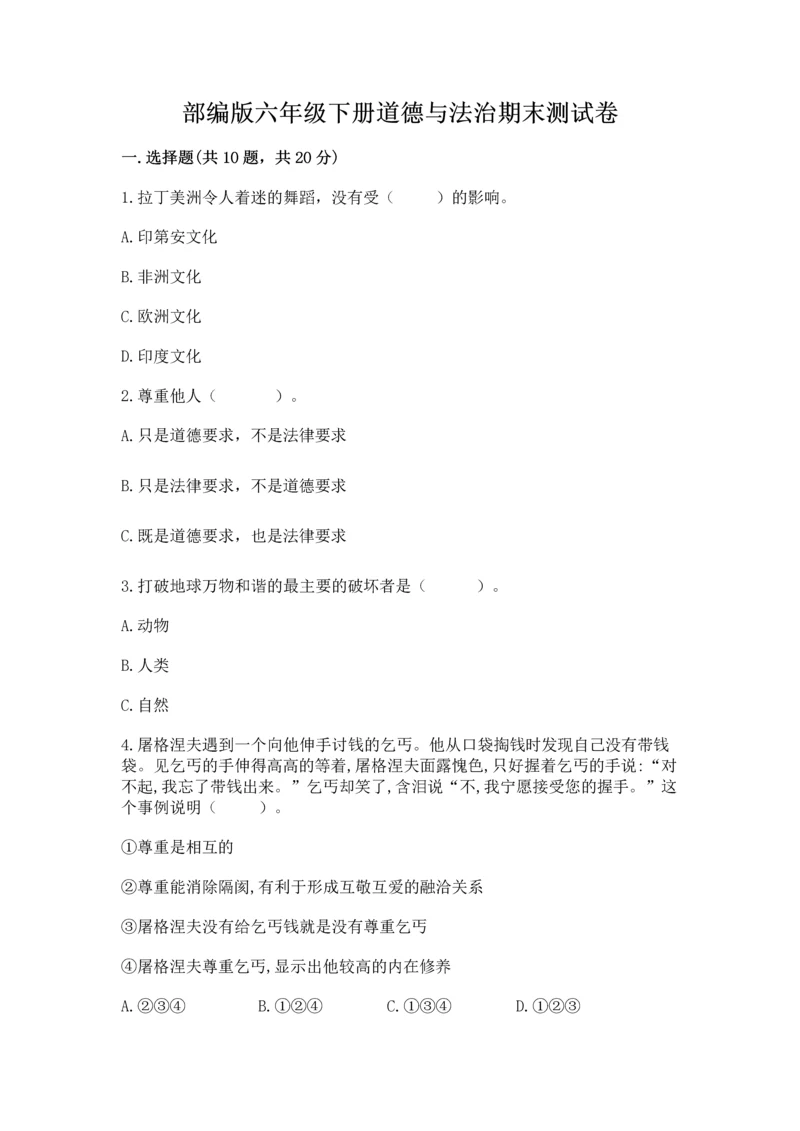 部编版六年级下册道德与法治期末测试卷（完整版）.docx