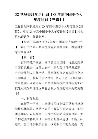 XX党员每月学习计划 [XX年高中团委个人年度计划【三篇】]