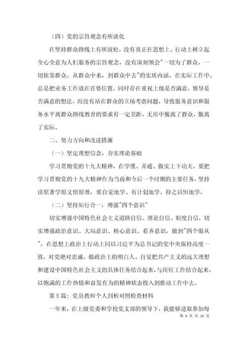 关于党员教师个人剖析对照检查材料【九篇】.docx