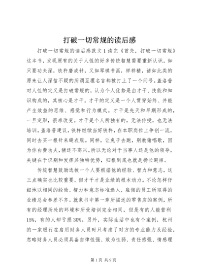 打破一切常规的读后感.docx