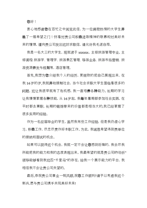 关于旅游专业求职信集合8篇