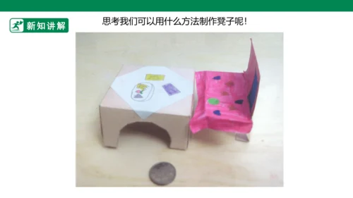 第五课《纸盒变家具》课件