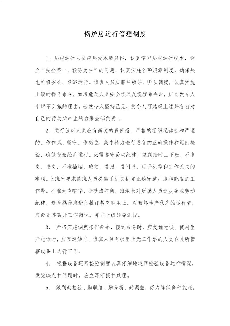 2021年锅炉房运行管理制度