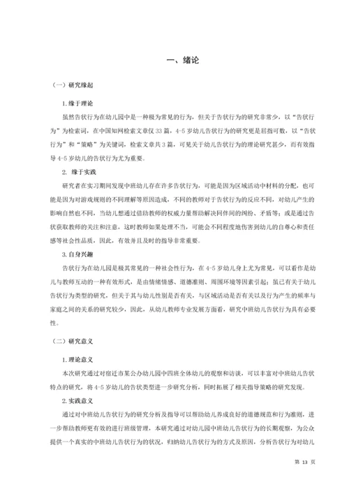 20160208111 葛宁慧 关于中班幼儿告状行为的研究及指导策略.docx