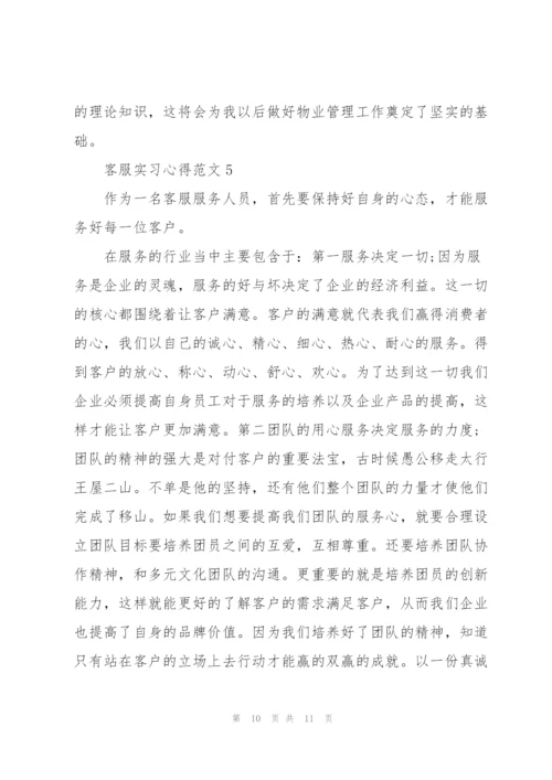 客服实习心得范文.docx