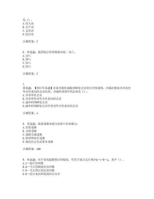 中级经济师旅游经济考前难点易错点剖析押密卷附答案66
