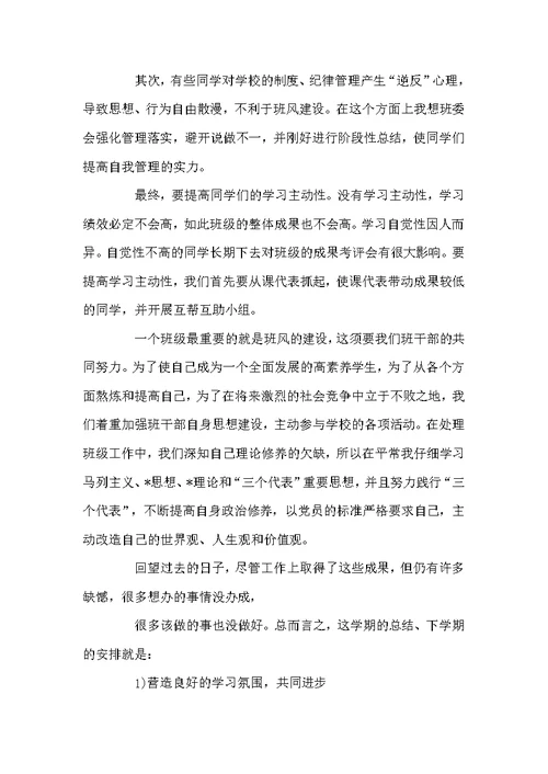 高校班委学期工作总结三篇