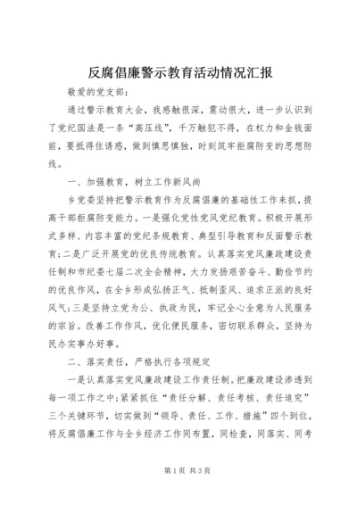 反腐倡廉警示教育活动情况汇报 (5).docx