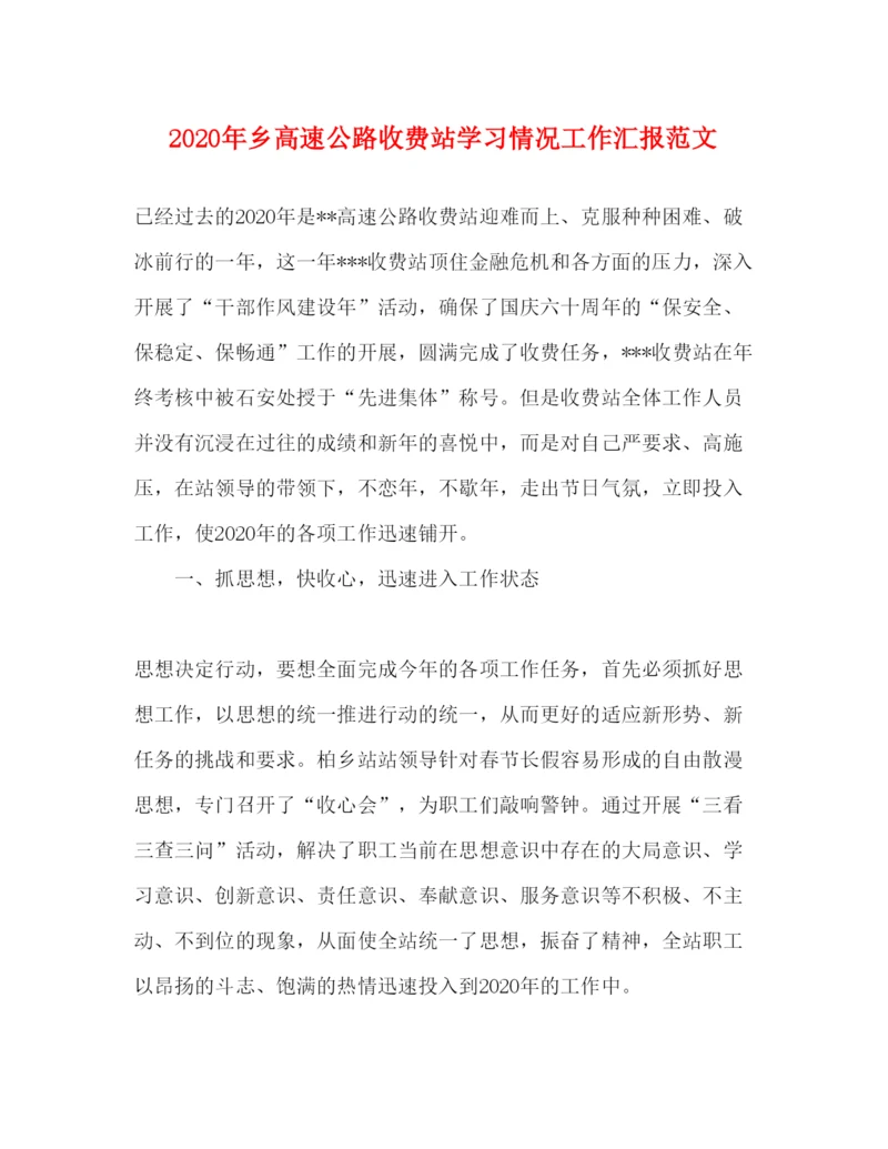 精编年乡高速公路收费站学习情况工作汇报范文.docx