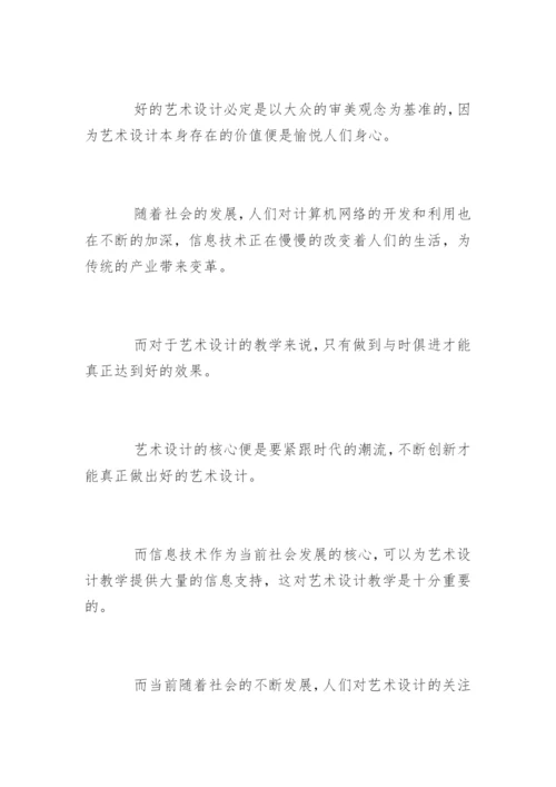 艺术设计教学论文.docx