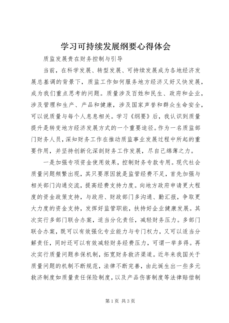 学习可持续发展纲要心得体会 (5).docx