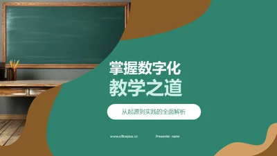 掌握数字化教学之道