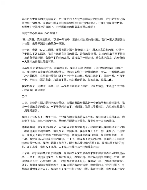 国庆节的心得体会1000字3篇