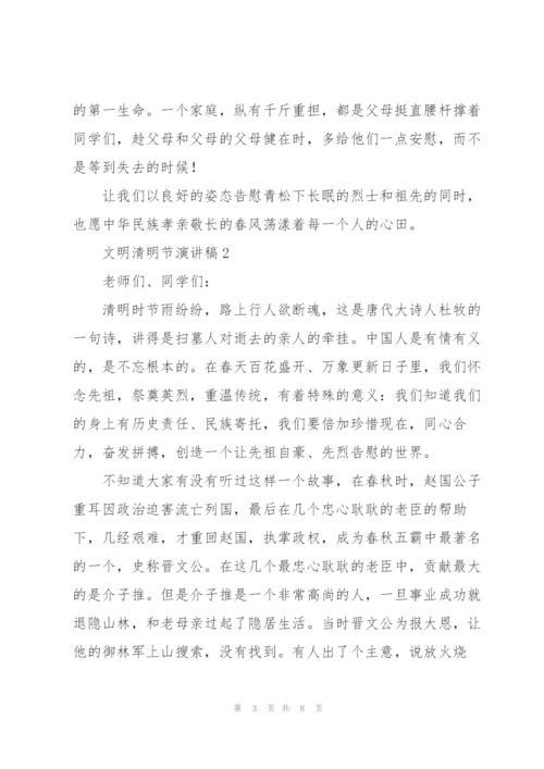 文明清明节演讲稿通用.docx