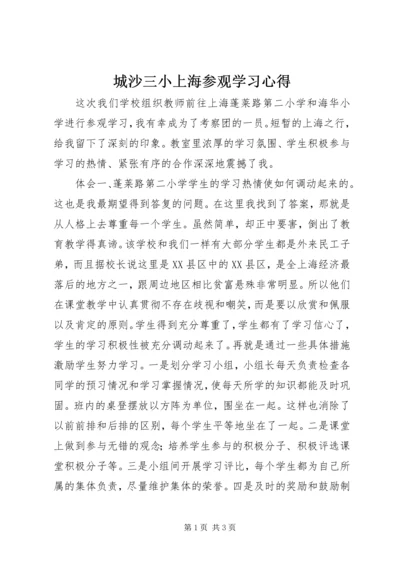 城沙三小上海参观学习心得.docx