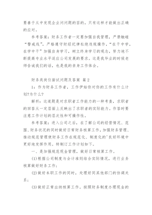 财务类岗位面试问题及答案.docx