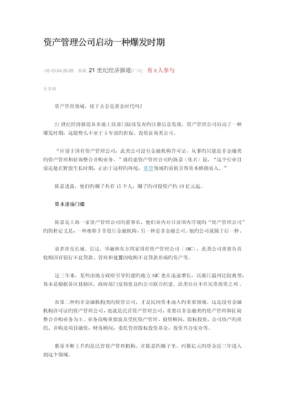 民营“资产管理”公司.docx