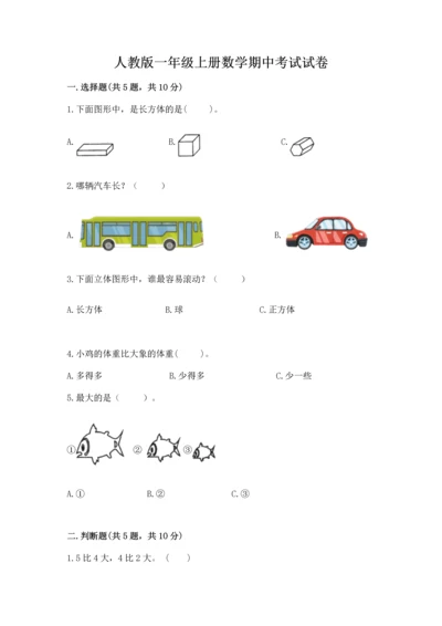 人教版一年级上册数学期中考试试卷可打印.docx