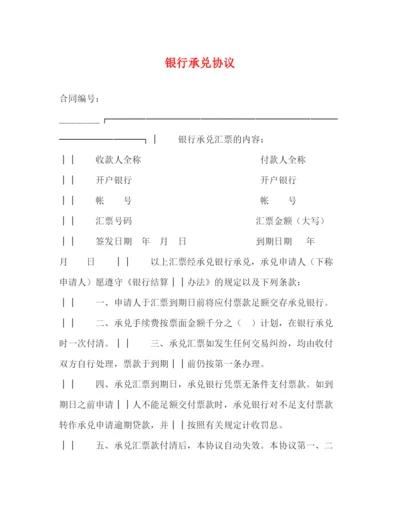 2023年银行承兑协议.docx