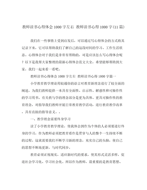 教师读书心得体会1000字左右教师读书心得1000字(11篇)