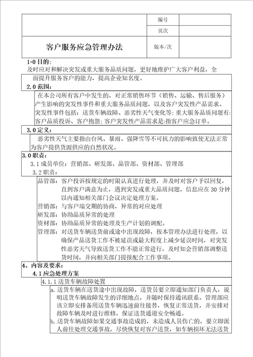 客户服务应急沟通管理办法